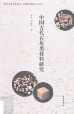 中国文化遗产研究院文物保护科技系列 中国古代石灰类材料研究 2015年