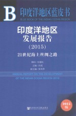 印度洋地区发展报告 2015 2015版 21世纪海上丝绸之路