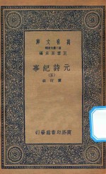 万有文库 第二集七百种 413 元诗纪事 5