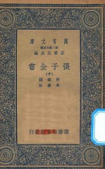 万有文库 第二集七百种 038 张子全书 中