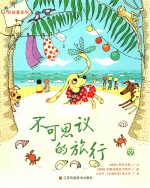 小贝故事系列 不可思议的旅行