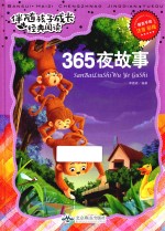 伴随孩子成长经典阅读 365夜故事 注音 彩绘