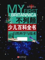 不列颠少儿百科全书 2 自然科学与技术
