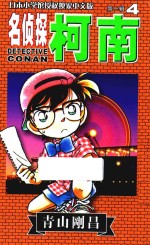 名侦探柯南 第1辑 4 日本小学馆授权独家中文版