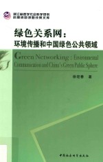 绿色关系网 环境传播和中国绿色公共领域