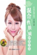 肌肤护理丛书混合性肤质护理方法