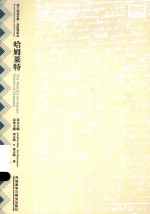 莎士比亚全集·英语双语本 哈姆莱特 英汉对照