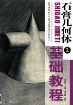 石膏几何体基础教程