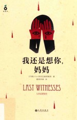 我还是想你,妈妈