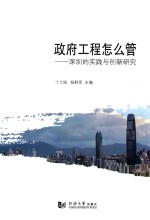 政府工程怎么管 深圳的实践与创新研究