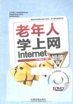 老年人学上网Internet 超值版