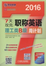 英语周计划系列丛书 7天攻克职称英语周计划 理工类B级