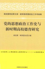 党的思想政治工作史与新时期高校德育研究