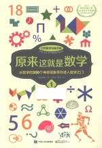 世界数学科普圣典 原来这就是数学 1 双色