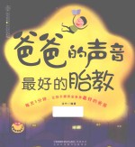 汉竹·亲亲乐读系列 爸爸的声音 最好的胎教