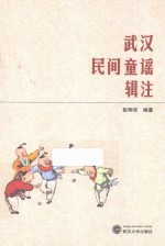 武汉民间童谣辑注