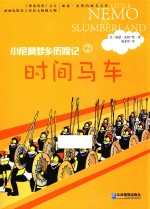 小尼莫梦乡历险记 时间马车