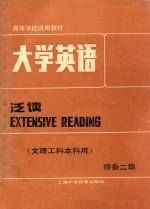 大学英语 泛读 预备二级