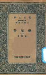万有文库 第二集七百种 460 栾城集 3