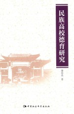 西北民族大学马克思主义理论学科建设文库 民族高校德语研究