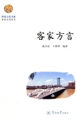 岭南文化书系 客家方言