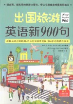 New English 900 出国旅游英语新900句