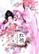 红颜 古代女子画集