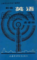 上海市业余外语广播讲座 新编英语 进修班