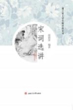 理工科大学生眼中的宋词 宋词选讲
