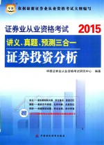 证券业从业资格考试讲义、真题、预测三合一 证券投资分析 2015