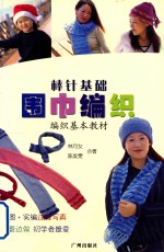 棒针基础围巾编织