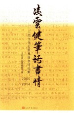 凌云健笔话书情 人民文学出版社图书评论集 2000-2014