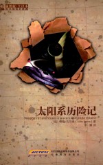 凡尔纳科幻经典 太阳系历险记 插图版 全译本