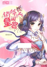 意林轻文库 绘梦古风系列 俏娇小仙闹皇宫