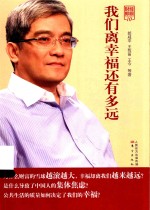 财经郎眼 我们离幸福还有多远
