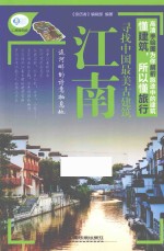 亲历者 寻找中国最美古建筑 江南