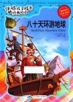 伴随孩子成长经典阅读 八十天环游地球 注音 彩绘