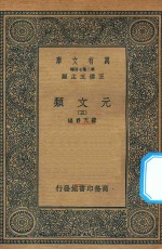 万有文库 第二集七百种 425 元文类 5