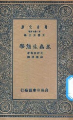 万有文库 第二集七百种 昆虫生态学