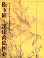 传世典藏·当代山水手卷精品 陈玉圃·溪山高隐图卷