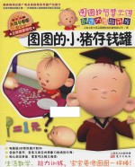 图图的智慧王国 创造力潜能开发 图图的小猪存钱罐