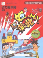 原来如此·小学生第一套学习漫画百科 引力魔术师 磁铁