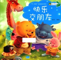 “不一样的”启发绘本系列 快乐交朋友
