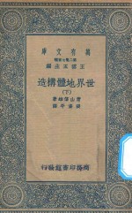 万有文库 第二集七百种 267 世界地体构造 下