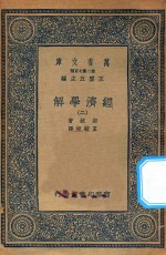 万有文库 第二集七百种 101 经济学解 2