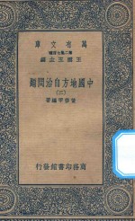 万有文库 第二集七百种 135 中国地方自治问题 2