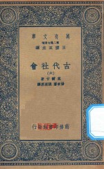 万有文库 第二集七百种 072 古代社会 6