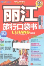 Now start口袋书 丽江旅行口袋书 最新版
