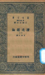 万有文库 第二集七百种 674 读通鉴论 1