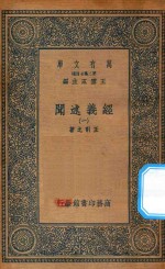 万有文库 第二集七百种 011 经义述闻 1